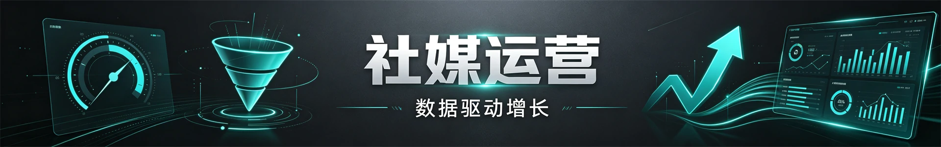 社媒运营