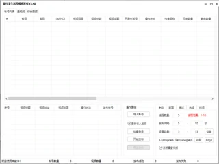 支付宝生活号批量发布工具 V2.4：多账号视频发布的技术实现