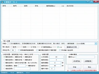 小鹅助手V3.4:批量账号业务里的三类操作、两种线程、一套接码