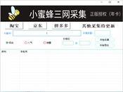 小蜜蜂三网采集工具:淘宝、京东、拼多多手机号采集与去重思路