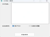 抖音UID转二维码工具测评:UID批量转换、命名规则、二维码保存的转换流程拆解