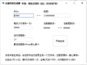 QQ过滤号段生成器测评：号段生成、分批保存、多线程并发拆解