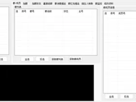 QQ群综合营销软件测评:群成员提取、自动加群、群监控全流程