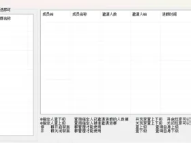吕布QQ邀请查询系统测评：邀请关系、邀请排行、数据导出手册
